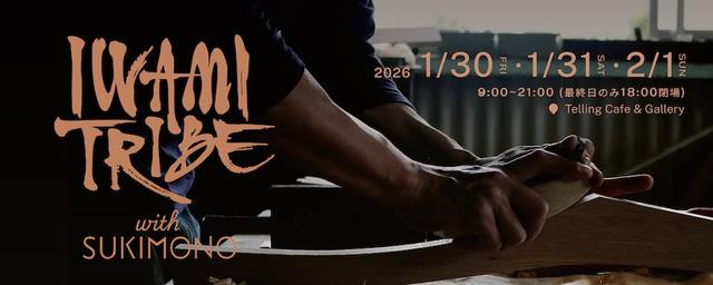画像: 島根県石見発ものづくり展「IWAMI TRIBE with SUKIMONO」 地方の課題に経営・デザイン横断提案を東京で初開催