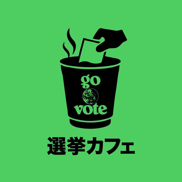画像: 選挙カフェ　選挙について気軽に語り合うイベントを全国の直営店で開催します。