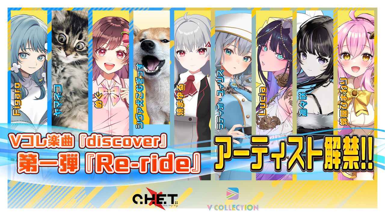 画像: 「V Collection × えのぐ」楽曲「discover / えのぐ feat. C.H.E.T.」の第一弾Re-rideアーティストが決定！