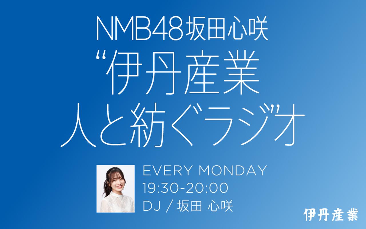 NMB48坂田心咲“伊丹産業 人と紡ぐラジオ”】第15回 - FM大阪 85.1