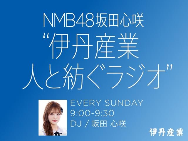 画像1: 6月21日の【NMB48坂田心咲“伊丹産業 人と紡ぐラジオ”】