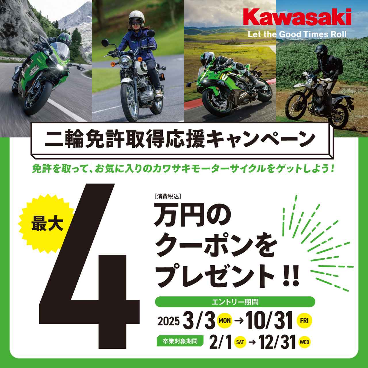 画像: ▶▶▶詳細はこちら！ 二輪免許取得応援キャンペーン | カワサキモータースジャパン特設サイト