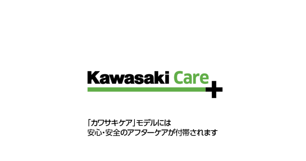 画像: カワサキケア｜株式会社カワサキモータースジャパン