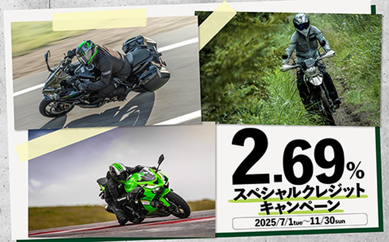 画像: ▶▶▶詳細はこちら！ 2.69%スペシャルクレジットキャンペーン | カワサキモータースジャパン特設サイト
