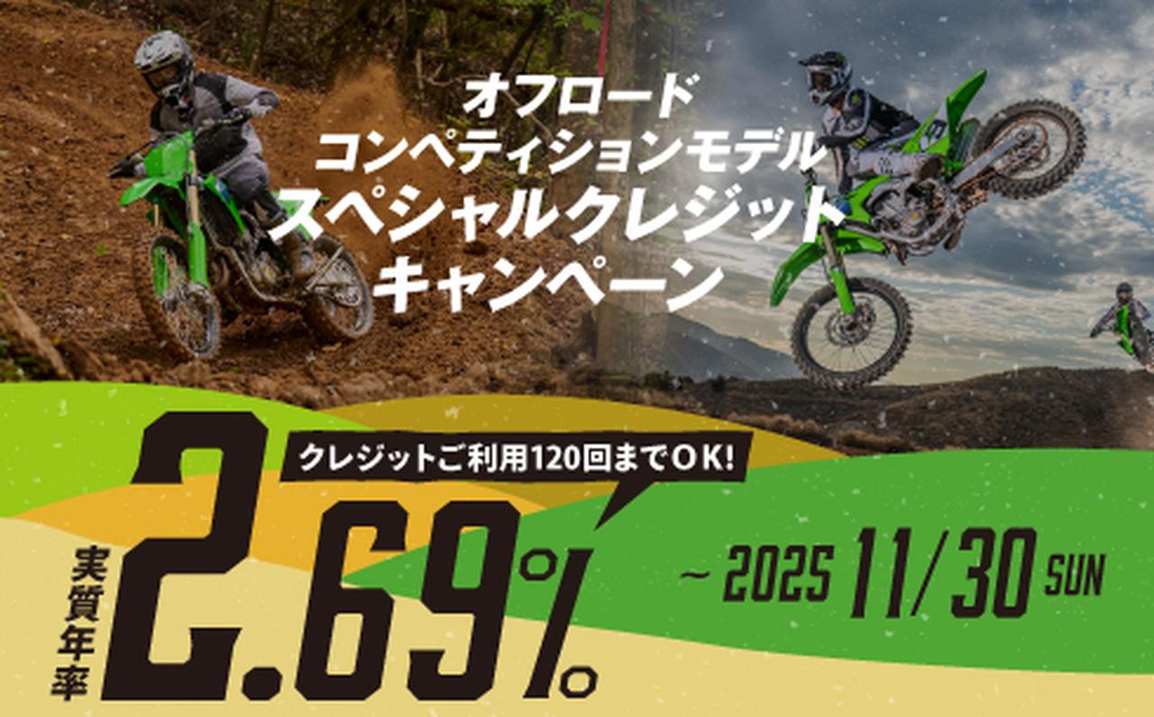 画像: ▶▶▶同時開催中！ オフロードコンペティションモデルスペシャルクレジットキャンペーン | カワサキモータースジャパン特設サイト
