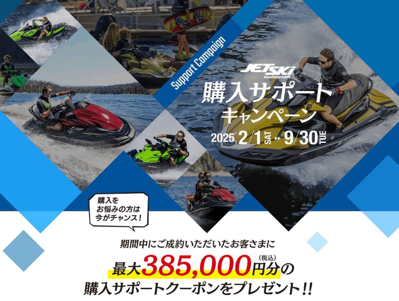 画像2: 【期間限定】カワサキ ジェットスキーを手に入れる絶好のチャンス! 2大キャンペーン開催中