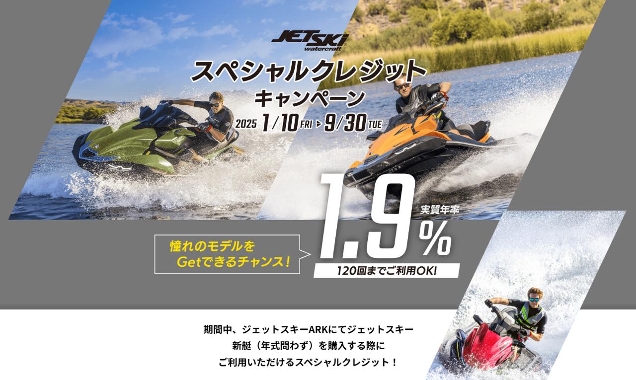 画像1: 【期間限定】カワサキ ジェットスキーを手に入れる絶好のチャンス! 2大キャンペーン開催中