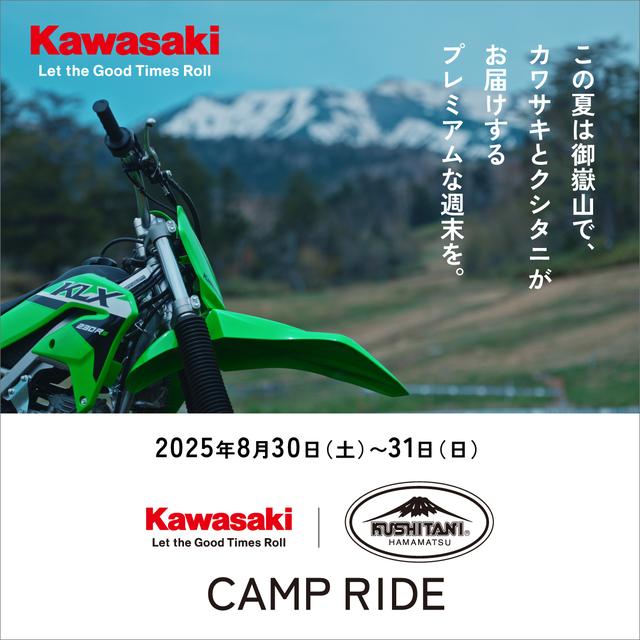 画像: カワサキ×クシタニ キャンプライド | カワサキモータースジャパン特設サイト
