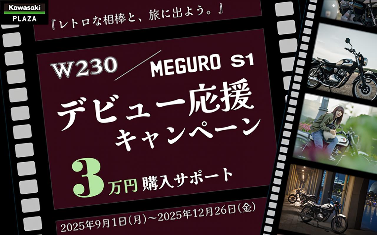 画像: 新車購入を検討中ならこの機に!「W230/MEGURO S1 デビュー応援キャンペーン」実施中