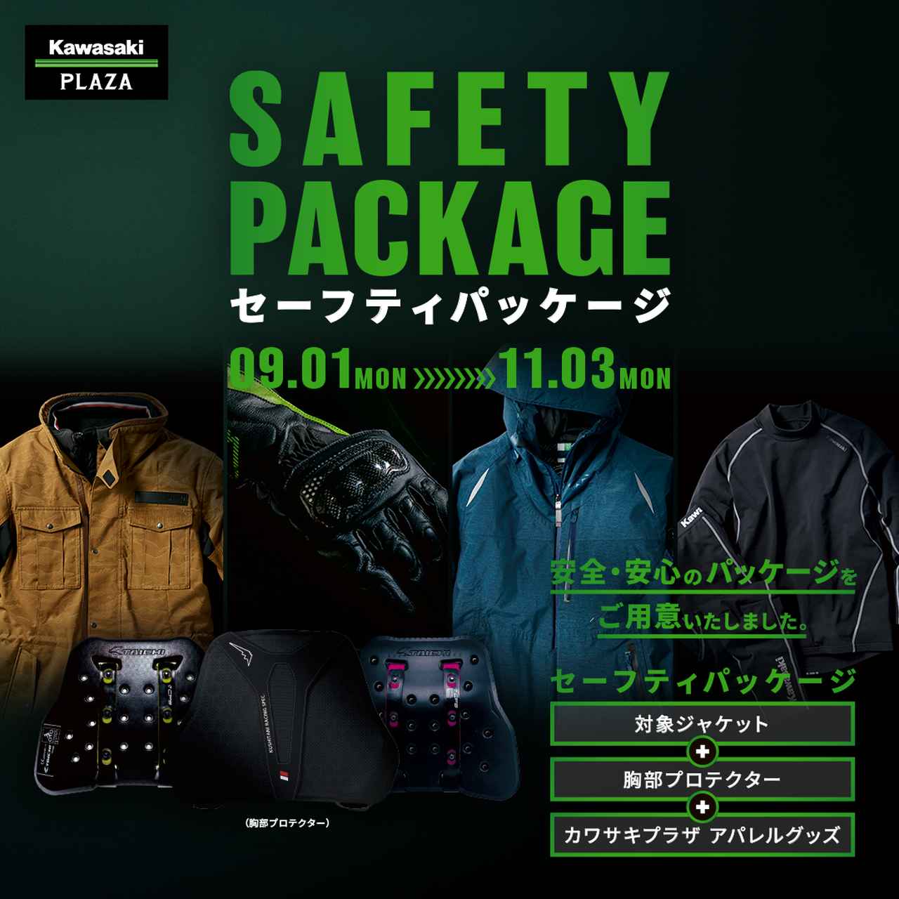 画像2: カワサキプラザ「セーフティパッケージ」は、初心者ライダーやウエア類の新調を考えている方におすすめ