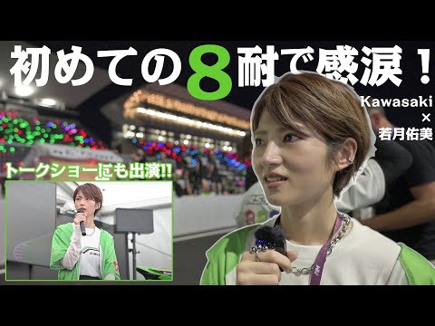 画像1: 若月佑美さん、感涙！初めてのレース参戦で大興奮！鈴鹿8耐の魅力をレポート！ www.youtube.com
