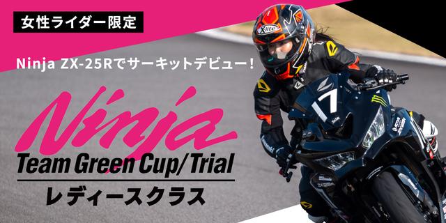 画像: ▶▶▶レディースクラスの詳細はこちら！ Ninja Team Green Cup/Trial レディースクラス