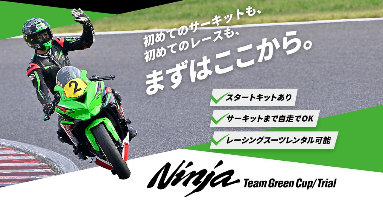 画像: ▶▶▶Ninja Team Green Cupの詳細はこちら！ Ninja Team Green Cup/Trial |カワサキモータースジャパン特設サイト