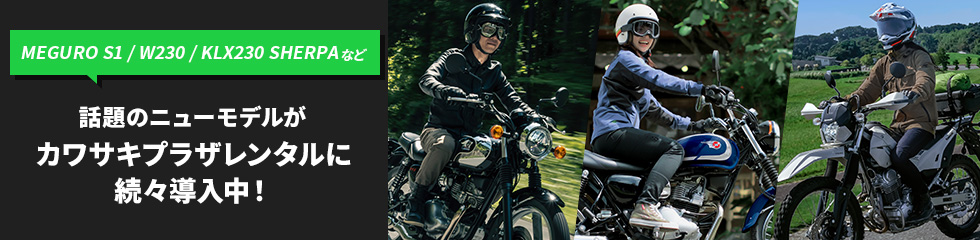 画像1: ▶▶▶カワサキプラザレンタルはこちら|ラインナップを早速チェック! www3.kawasaki-motors.com