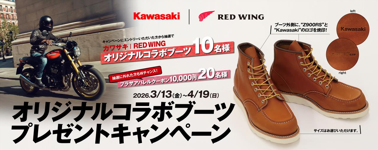 画像1: キャンペーン情報：カワサキ×RED WINGのオリジナルブーツが抽選で当たる！