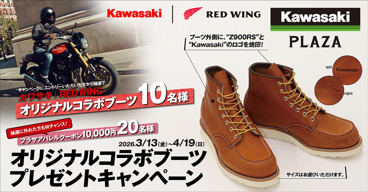 画像: ▶▶▶キャンペーン特設サイトはこちら カワサキ|REDWING オリジナルコラボブーツプレゼントキャンペーン