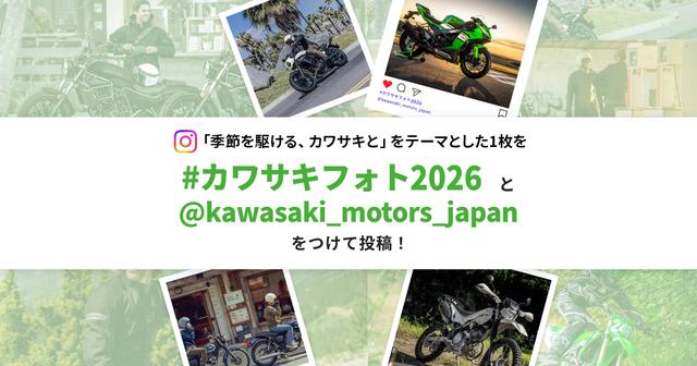 画像: カワサキフォトコンテスト2026｜#カワサキフォト2026 公式キャンペーンページ