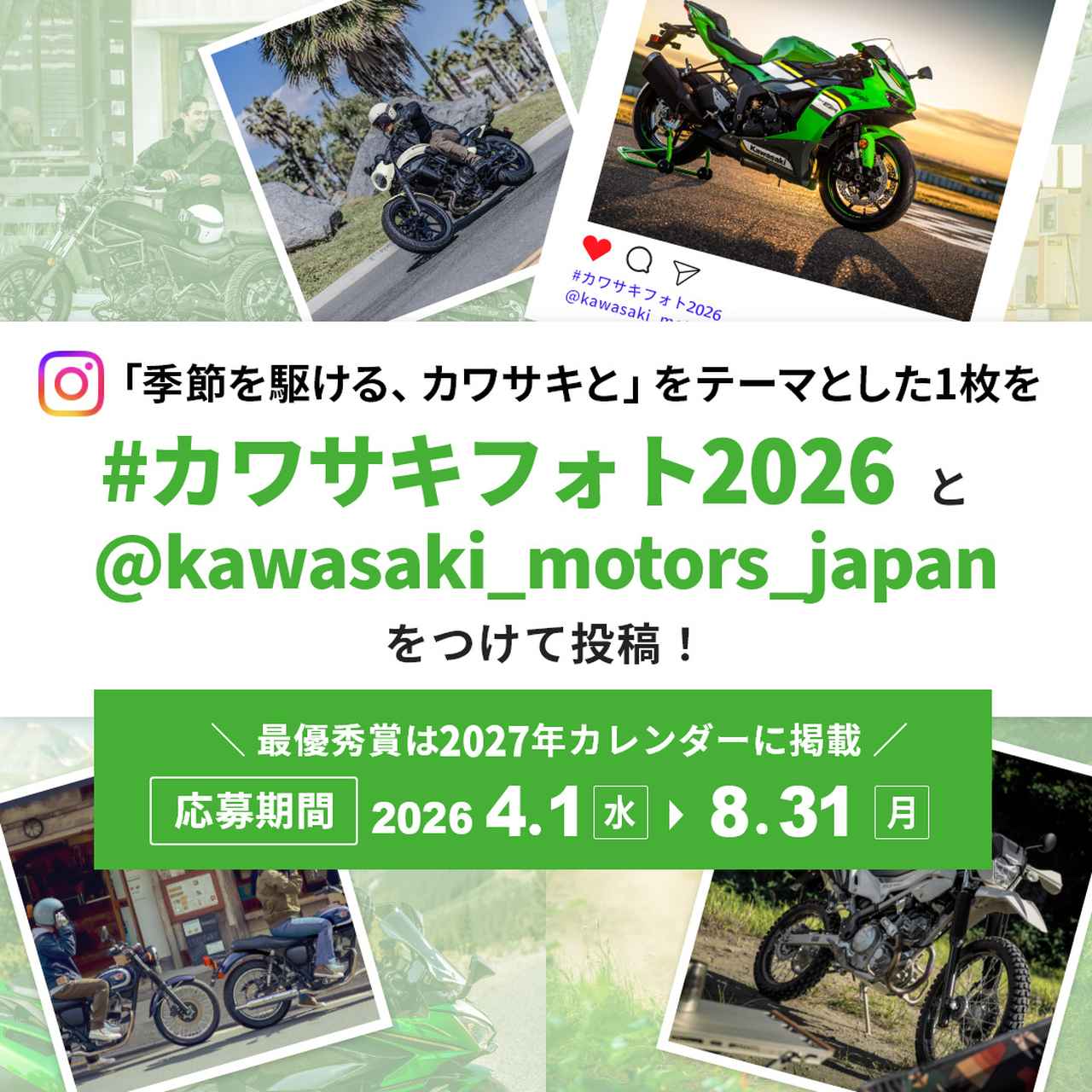 画像: カワサキフォトコンテスト2026がインスタグラムで開催中