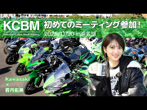 画像: モーターサイクル2000台以上が集まる伝統的イベントに若月佑美が初参加!地元静岡で初ツーリングも! www.youtube.com