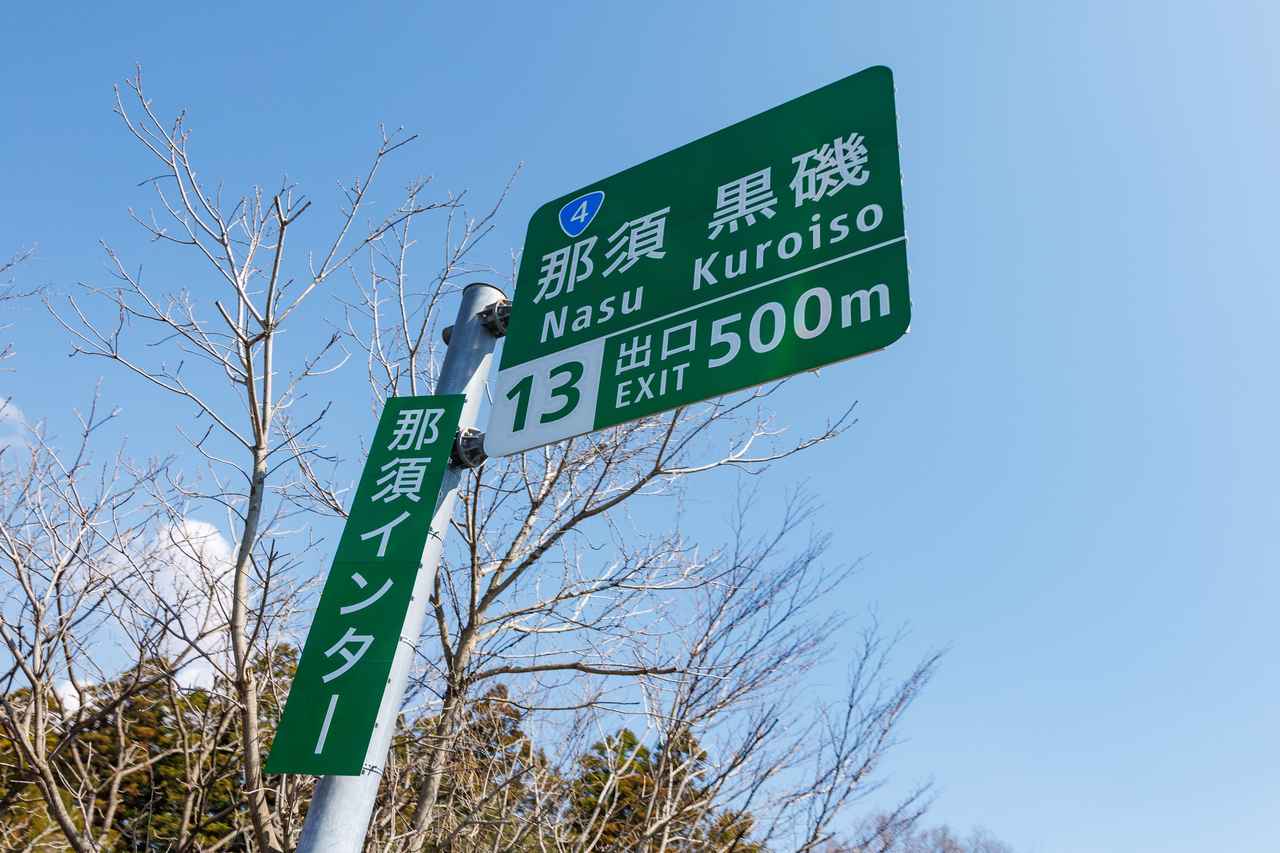 画像: ▲1時間30分ほど走るとようやく那須に到着。日が高くなるにつれ気温も上がり、春の訪れが感じられた。