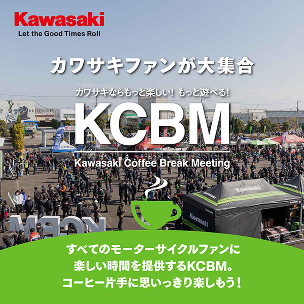 画像: カワサキファンが大集合KCBM | カワサキモータースジャパン特設サイト