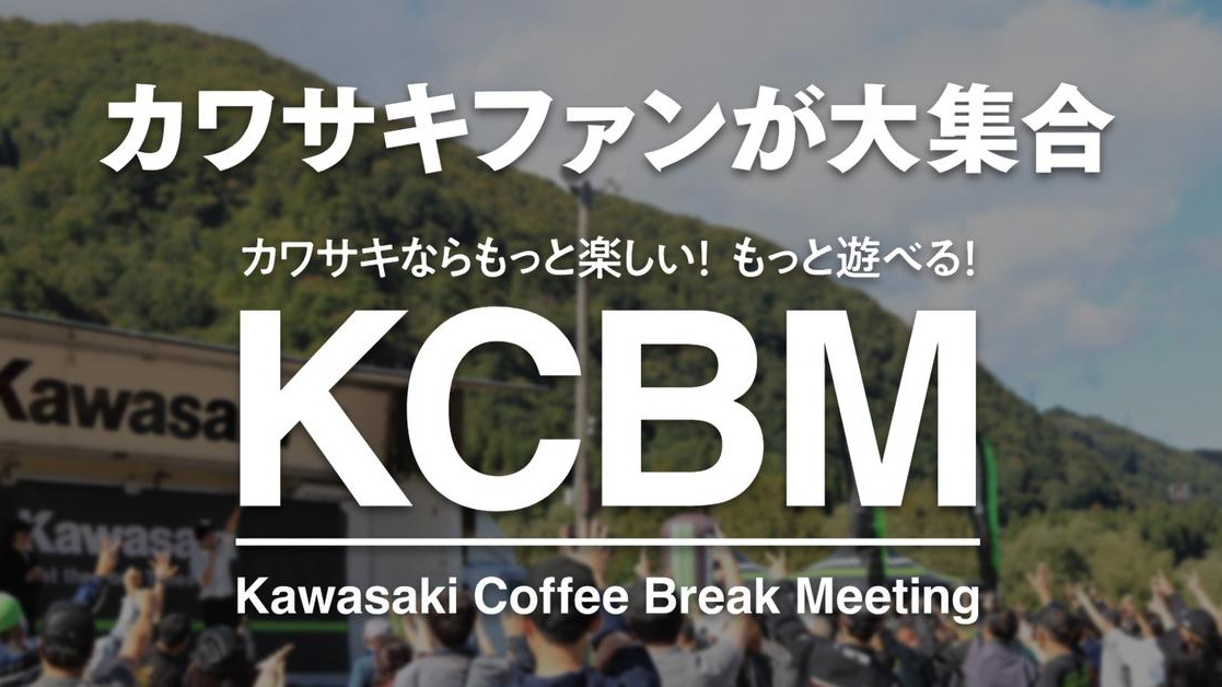 画像: カワサキコーヒーブレイクミーティング(KCBM)2026年の開催日程・会場まとめ - Kawasaki Good Times Journal