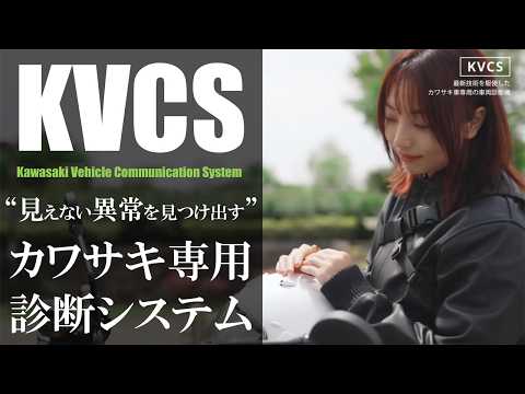 画像: 見えない異常を見つけ出す。カワサキ専用診断システム「KVCS」 youtu.be