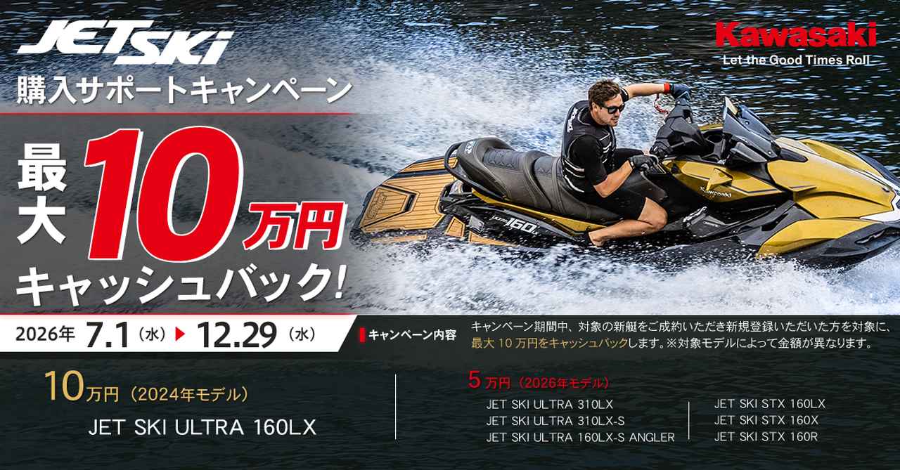 画像: JET SKI購入サポートキャンペーン