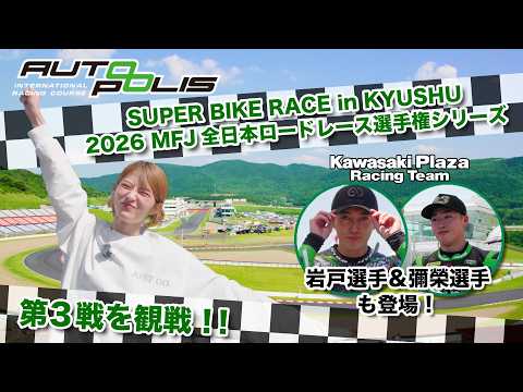画像: 全日本ロードレースでKawasaki Plaza Racing Teamを応援！若月佑美さんオートポリスでレース観戦！ youtu.be