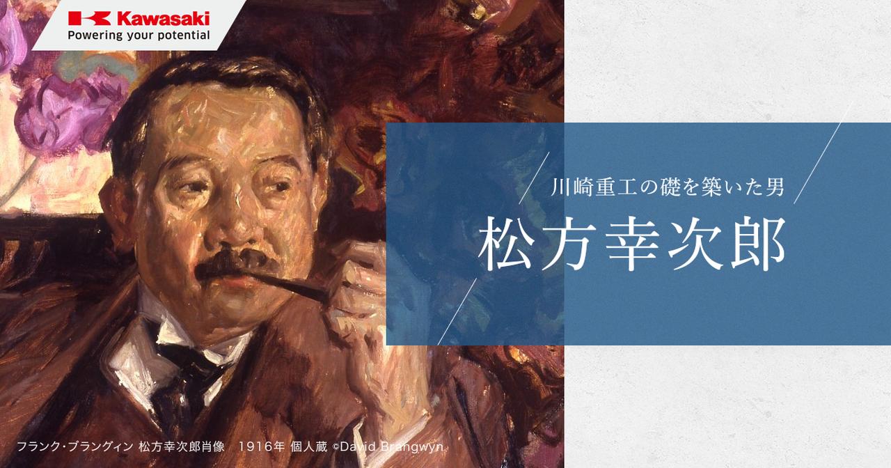 画像: 日本人に、本物の芸術を。 松方幸次郎 | THE STORIES | 川崎重工業株式会社
