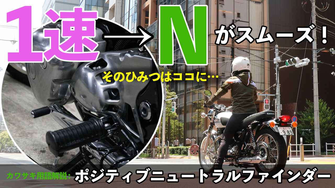画像: 「ポジティブニュートラルファインダー」とは【カワサキ用語辞典 Vol.1】 - Kawasaki Good Times Journal