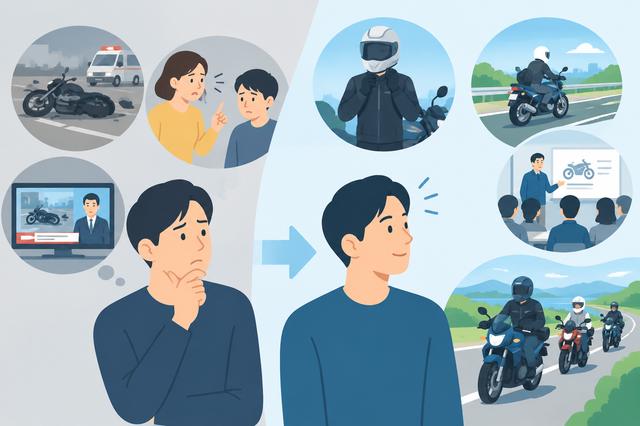 画像: 「バイクは危ない」というイメージとの葛藤