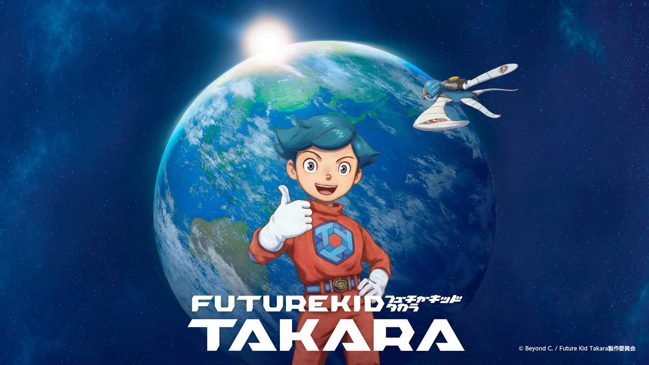 画像: 本編動画(全11話) | 「FUTURE KID TAKARA」ショートアニメ・シリーズ 公式サイト