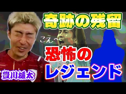 画像: 豊川雄太が起こした“二度とない奇跡”と「怖すぎたフランスのレジェンド」「Jリーグ復帰で感じたこと」 www.youtube.com
