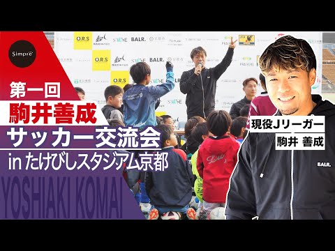 画像: 駒井善成が西京極に!元サンガユースも集結!駒井善成が伝えたいことを交流会で www.youtube.com