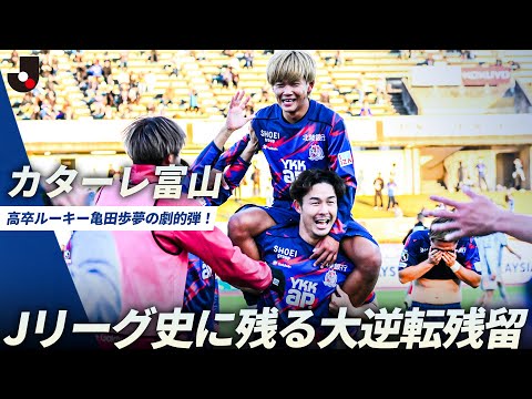画像: 【奇跡のＪ２残留】カターレ富山が得失点差で上回り大逆転残留！只者ではない高卒ルーキー・亀田歩夢の劇的弾 www.youtube.com