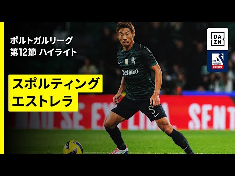画像: 【守田英正がアシストを記録|スポルティング×エストレラ|ハイライト】ポルトガルリーグ第12節|2025-26シーズン www.youtube.com