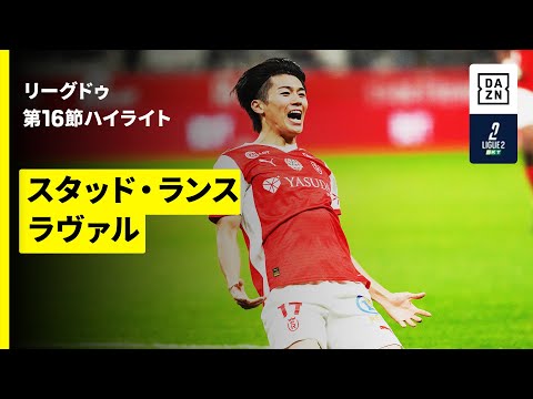 画像: 【中村敬斗の今季7ゴール目は見事なゴラッソ!|スタッド・ランス×ラヴァル|ハイライト】リーグドゥ第16節|2025-26シーズン www.youtube.com