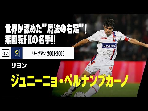 画像: 【ジュニーニョ・ペルナンブカーノ(リヨン)|リーグアン レジェンズ】世界が認めた”魔法の右足”!世界屈指の”無回転フリーキック”の名手!! www.youtube.com