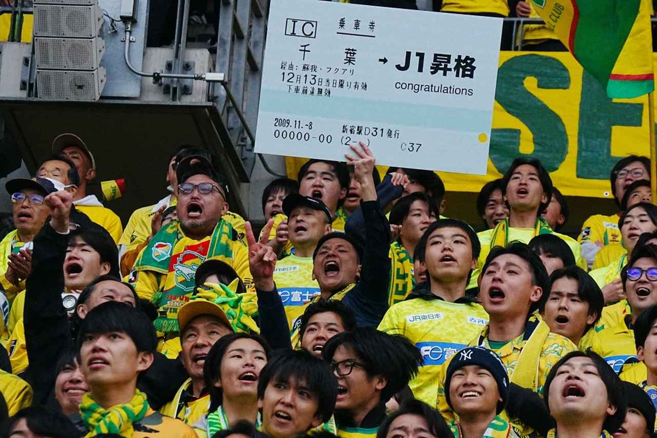 画像: 16年間J1の舞台を待ち続けた千葉サポーター(写真 縄手猟)