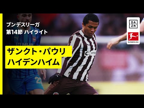 画像: 【藤田譲瑠チマが2アシスト! | ザンクト・パウリ×ハイデンハイム|ハイライト】ブンデスリーガ第14節|2025-26シーズン www.youtube.com
