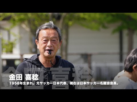 画像: 金田喜稔氏による「大人のサッカークリニック in 東葛マスターズリーグ」オーバー60編 トレーニングプログラム (東葛マスターズリーグ シニアサッカー教室) www.youtube.com