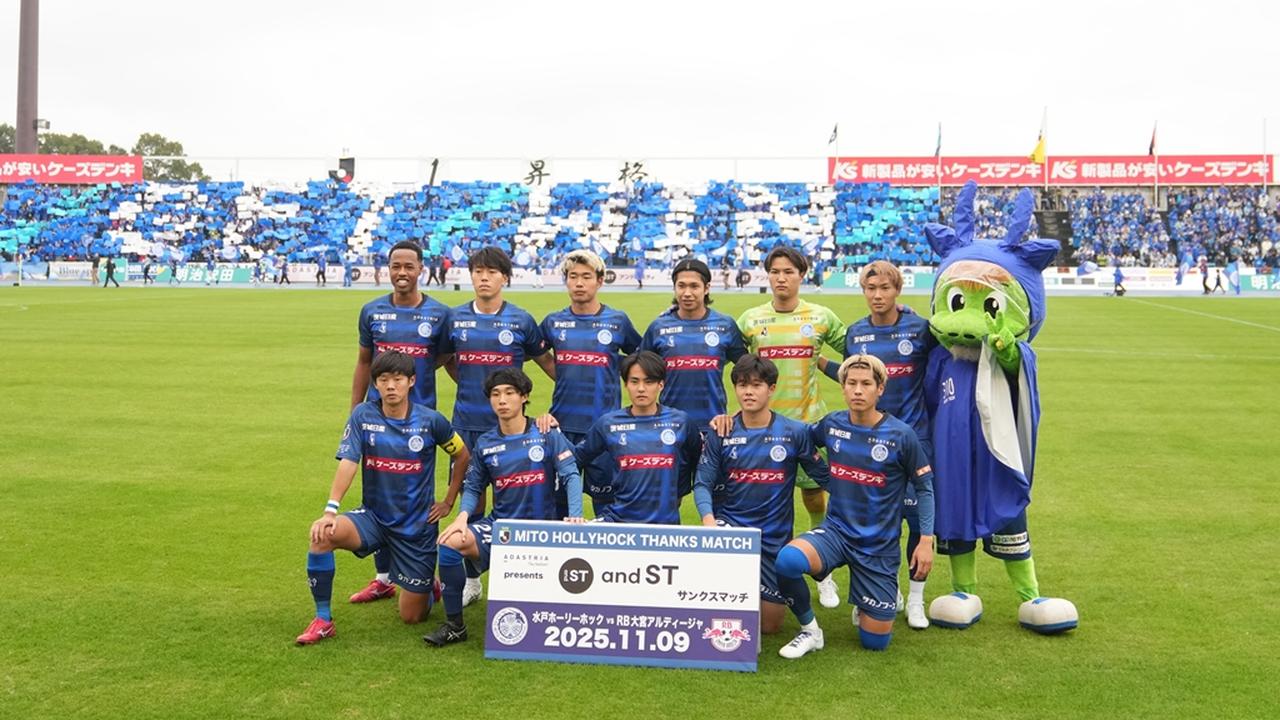 画像: J1初昇格の水戸ホーリーホック、“ホームスタジアム移転”報道に「確定した事実ではございません」「関係各所と慎重に調整」 - Qoly-Sports＆the Style