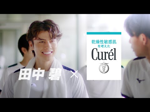 画像: キュレル 【田中碧】乾いた肌にセラミドケア。ディープモイスチャースプレー www.youtube.com