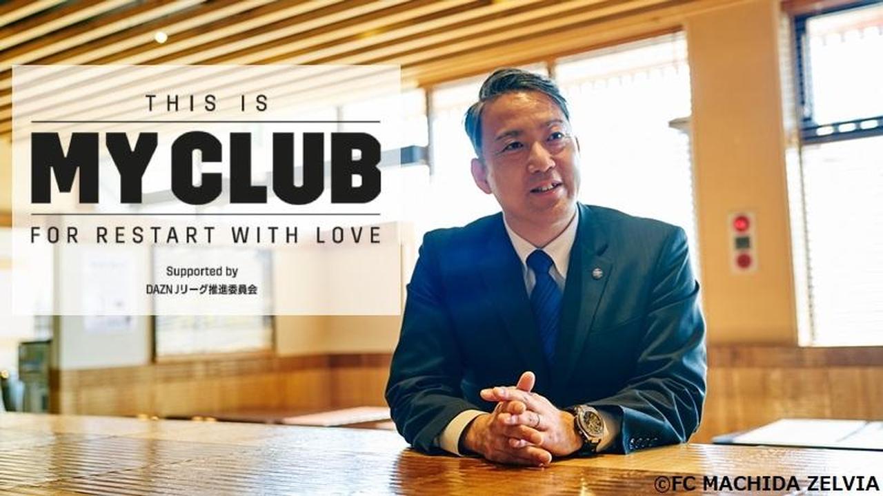 画像: 【THIS IS MY CLUB】FC町田ゼルビア、「改名騒動」を経て大友健寿社長が語ったクラブの未来 - Qoly-Sports＆the Style