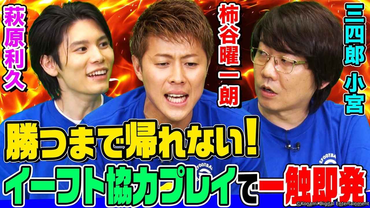 画像: 人気サッカーゲーム『eFootball』、ついに9.5億DL突破！アンバサダー萩原利久さんと柿谷曜一朗さんらの“協力プレー企画”も話題 - Qoly-Sports＆the Style