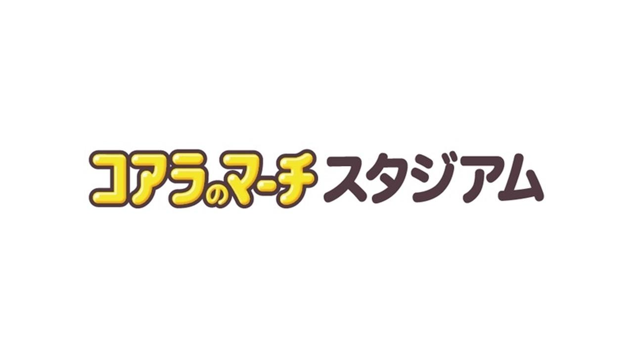 画像: 宮崎県都城市に「コアラのマーチスタジアム」爆誕！ロッテが年額400万円でネーミングライツ取得…「パイの実」「クーリッシュ」も施設名に - Qoly-Sports＆the Style