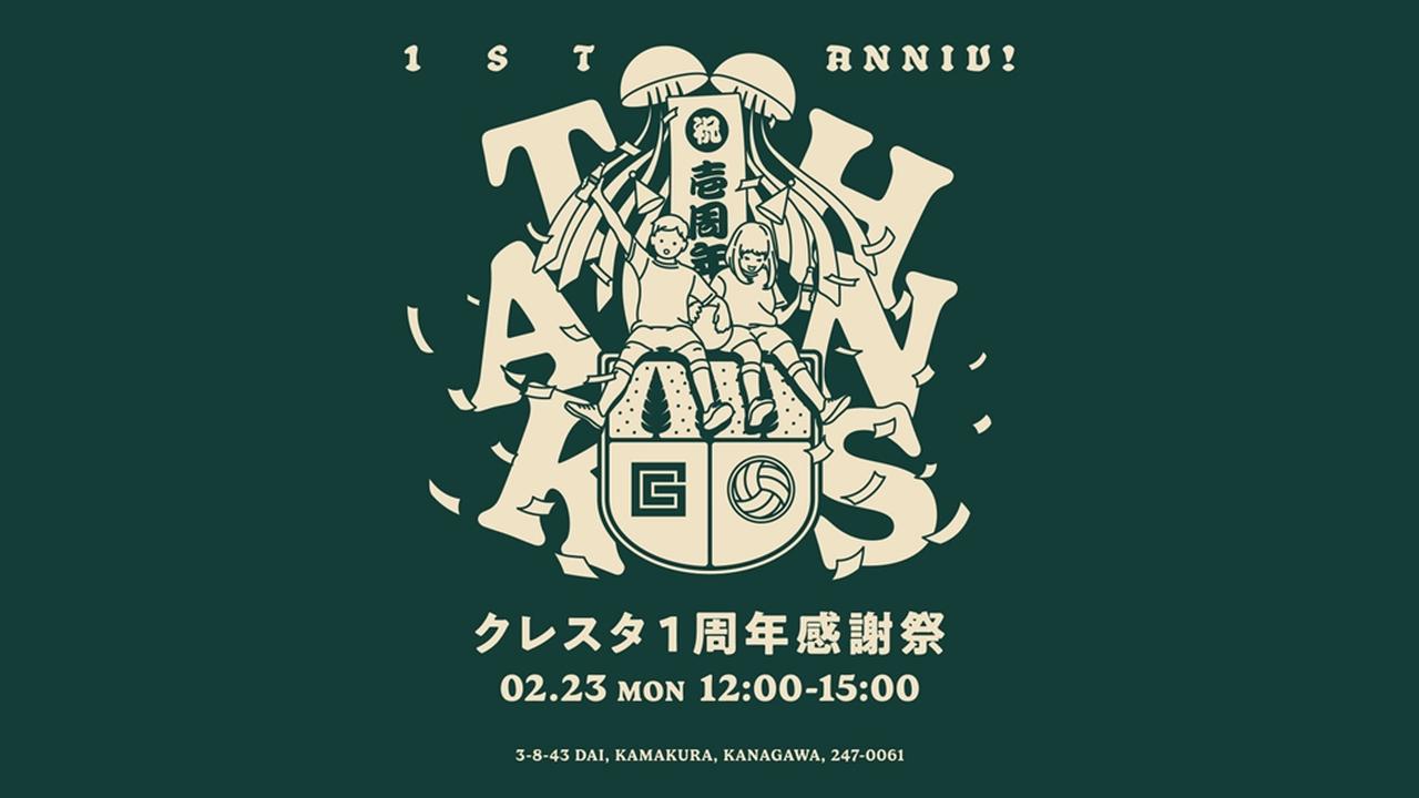 画像1: 鎌倉インテル、2月23日に「クレスタ1周年感謝祭」開催!1億円超を集めた“新拠点”オープンから1年…入場無料の記念イベント