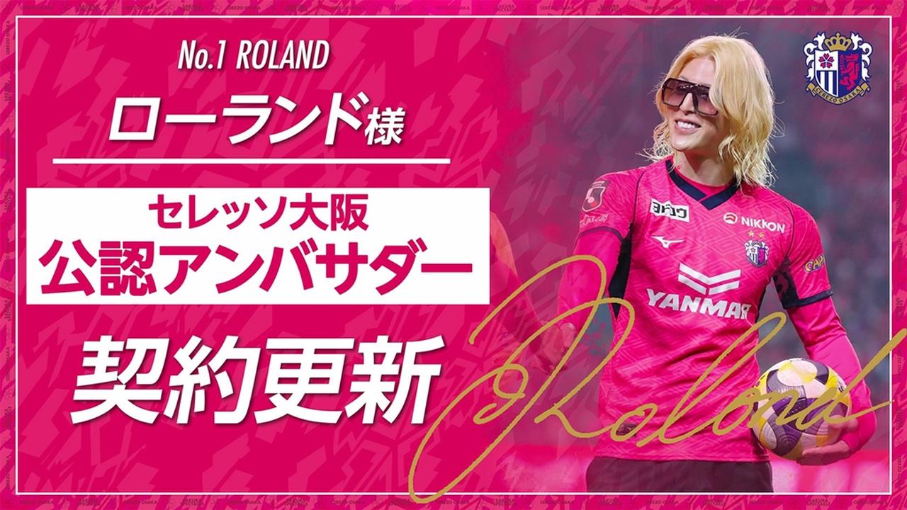 画像: ローランド氏、セレッソ大阪との“公認アンバサダー契約”を更新！「世の中には2種類のクラブしかない。セレッソかそれ以外か」 - Qoly-Sports＆the Style
