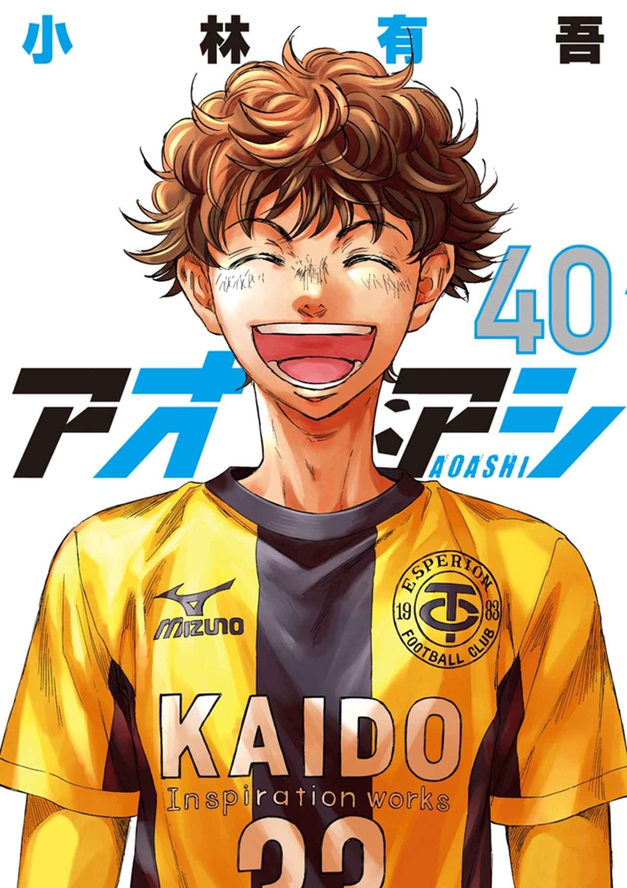 画像: 完結した人気サッカー漫画『アオアシ』、アニメ2期を前に1期の再放送が決定!4月から毎週日曜「NHK Eテレ」で放送